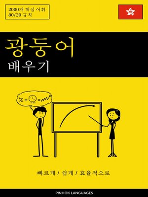 cover image of 광둥어 배우기--빠르게 / 쉽게 / 효율적으로